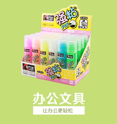 桌面文具